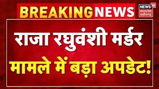 Raja Raghuvanshi Murder Case Update : राजा रघुवंशी मर्डर मामले में बड़ा अपडेट!