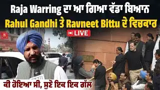 Raja Warring ਦਾ ਆ ਗਿਆ ਵੱਡਾ ਬਿਆਨ, Rahul Gandhi ਤੇ Ravneet Bittu ਦੇ ਵਿਚਕਾਰ ਕੀ ਹੋਇਆ ਸੀ