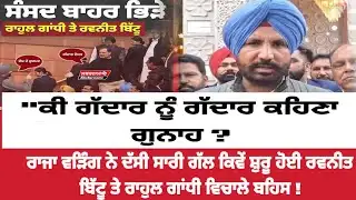 🔴Raja Warring ਬੋਲੇ ਕਿਉਂ ਕਿਹਾ Ravneet Bittu ਨੂੰ Rahul Gandhi ਨੇ ਗੱਦਾਰ ਸੁਣੋ