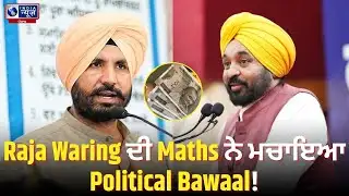 Raja Warring ਦੀ  12×5=48 Statement ਤੇ CM Mann ਦਾ ਵਾਰ ! | India News Punjab