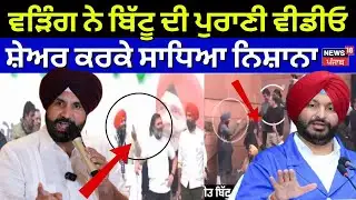 Raja Warring on Ravneet Bittu | ਵੜਿੰਗ ਨੇ ਬਿੱਟੂ ਦੀ ਪੁਰਾਣੀ ਵੀਡੀਓ ਸ਼ੇਅਰ ਕਰਕੇ ਸਾਧਿਆ ਨਿਸ਼ਾਨਾ। News18 Punjab