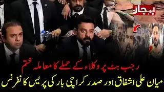 Rajab Butt Attack Case Resolved! | Big Announcement by Karachi Bar & Mian Ali Ashfaq