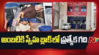 Rajahmundry Central Jail: రాజమండ్రి సెంట్రల్ జైల్లో అంబటి రాంబాబు | Special Report | NTV Telugu