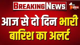 Rajasthan में फिर बदला मौसम का मिजाज, आज से दो दिन भारी बारिश का अलर्ट |Heavy Rain Alert | IMD Alert