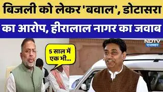 Rajasthan में बिजली को लेकर Govind Singh Dotasra के आरोपों पर मंत्री Heeralal Nagar ने दिया ये जवाब!