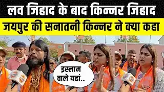 Rajasthan में Love Jihad के बाद किन्नर जिहाद, Vidhan Sabha से पहले किन्नर समाज की बड़ी मांग