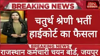 Rajasthan 4th Grade Latest News | Documents Verification | Alok Raj | RSSB