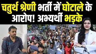 Rajasthan 4th Grade Result 2026 : चतुर्थ श्रेणी भर्ती में घोटाले के आरोप! अभ्यर्थी भड़के | TFI |