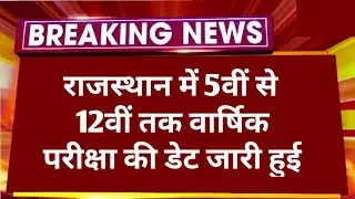 Rajasthan 5th, to 12th Varshik Exam 2026 Time Table | RBSE 5th, 8th, 10th, 12th Board Exam Date 2026