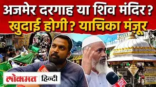 Rajasthan Ajmer Dargah पहले शिव मंदिर? कोर्ट में याचिका मंज़ूर, क्या सर्वे होगा MG2