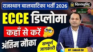 Rajasthan Balvatika Bharti 2026 | ECCE Diploma कहाँ से करें? सम्पूर्ण जानकारी