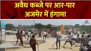 Rajasthan Breaking News: अवैध कब्जे पर आर-पार...अजमेर में हंगामा | Ajmer News