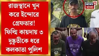 Rajasthan Case | রাজস্থানে খুন করে Indore এ গ্রেফতার! ফিল্মি কায়দায় ৩ দুষ্কৃতীকে ধরে Kolkata Police