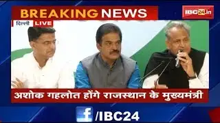 Rajasthan Congress PC: अशोक गहलोत बनेंगे मुख्यमंत्री