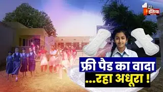 उड़ान योजना बनी मज़ाक  फ्री पैड का वादा   रहा अधूरा ! | Rajasthan | Exclusive Report