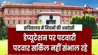 सचिवालय में डेपुटेशन कर्मचारियों को लेकर फिर घमासान | Rajasthan | Exclusive