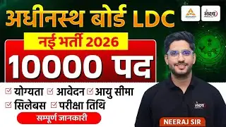 Rajasthan LDC Vacancy 2026 | LDC Post, Exam Date, Form Date | RSSB LDC Notification Update |LDC 2026