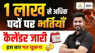 Rajasthan New Vacancy 2026 | 1 लाख से अधिक भर्तियाँ | कैलेंडर जारी | सम्पूर्ण जानकारी | Rahul Sir