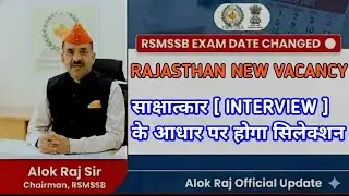 RAJASTHAN NEW VACANCY 2026 || interview के आधार पर होगा सिलेक्शन || पहले आओ पहले पाओ || #govtjobs 