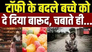 Rajasthan News: टॉफी समझकर चबाया विस्फोटक, अलवर में तीन साल की मासूम गंभीर घायल | Viral News