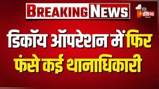 पुलिस मुख्यालय के डिकॉय ऑपरेशन में फिर फंसे कई थानाधिकारी | Rajasthan Police News