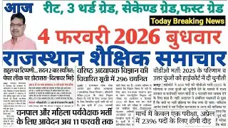 शैक्षिक राजस्थान  Rajasthan Shaikshik Samachar 4-2-2026 #RPSC #REET #RSSB