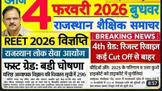 शैक्षिक समाचार राजस्थान Rajasthan Shaikshik Samachar high court 4th grade exam date | RPSC REET RSSB