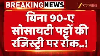 Rajasthan society patta registry : बिना 90-ए के सोसायटी पट्टों पर बसी कॉलोनियों की रजिस्ट्री पर रोक|