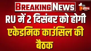 Rajasthan University: 2 दिसंबर को होगी एकेडमिक काउंसिल की बैठक | Jaipur News