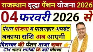 पेंशन योजना अपडेट ✅ पालनहार योजना का पैसा कब आएगा/ Rajasthan Vardha Pension Kab Aaegi / #pension 