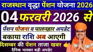 पेंशन योजना व पालनहार योजना बड़ी अपडेट 😱 बकाया पेंशन जल्दी जारी/ Rajasthan Vardha Pension kab Aayegi