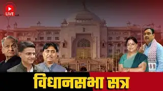 Rajasthan Vidhan Sabha LIVE🔴: पंचम सत्र की कार्यवाही सीधा प्रसारण | 4 फ़रवरी 2026