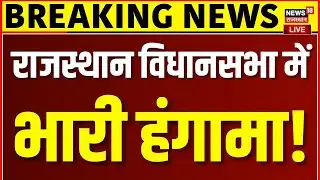 Rajasthan Vidhansabha Session Live : विधानसभा में कांग्रेस-BJP की भारी भिड़ंत, मचा बवाल| Top News