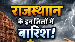 Rajasthan Weather: इन जिलों में होगी झमाझम बारिश, एक बार फिर बढ़ गई ठंड|Mangal Media News