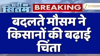 Rajasthan weather : फिर जमाव बिंदु पर पहुंचा तापमान | Top Rajasthan News | Cold Wave