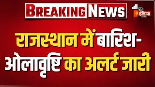 Rajasthan Weather Update: मजबूत पश्चिमी विक्षोभ सक्रिय, बारिश और ओलावृष्टि का अलर्ट जारी |Rain Alert