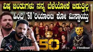 Rajath ತಲೆಕೆಟ್ಟಿರೋ ವಿಷ ಜಂತುಗಳು ನನ್ನ ಬೆಳೆಯೋಕೆ ಬಿಡುತ್ತಿಲ್ಲ ಹಿಂದಿ The 50 ರಿಯಾಲಿಟಿ ಶೋ ಮಿಸ್ಸಾಯ್ತು