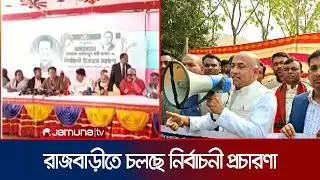 নান প্রতিশ্রুতি নিয়ে রাজবাড়ীতে চলছে বিএনপি প্রার্থীর প্রচারণা | Rajbari Campaign | Jamuna TV