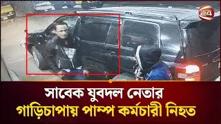 রাজবাড়ীতে তেলের টাকা না দিয়ে পালাতে গিয়ে পাম্প কর্মচারীকে গাড়িচাপায় হত্যা | Rajbari | Channel 24