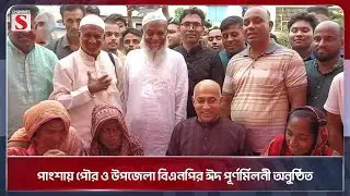 পাংশায় পৌর ও উপজেলা বিএনপির ঈদ পূর্ণর্মিলনী অনুষ্ঠিত | Rajbari | Channel S News