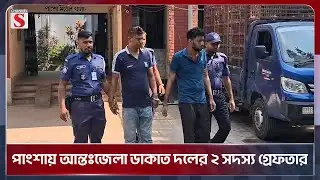 পাংশায় আন্তঃজেলা ডাকাত দলের ২ সদস্য গ্রেফতার | Rajbari | Channel S News