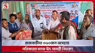 রাজবাড়ীতে ৩৬০জন অসহায় পরিবারের মাঝে ঈদ সামগ্রী বিতরণ | Rajbari | Channel S News