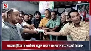 রাজবাড়ীতে বিএনপির নতুন সদস্য সংগ্রহ নবায়ন ফর্ম বিতরণ | Rajbari | Channel S News