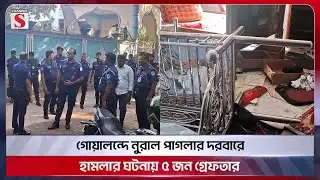 গোয়ালন্দে নুরাল পাগলার দরবারে হামলার ঘটনায় ৫ জন গ্রেফতার | Rajbari | Channel S News