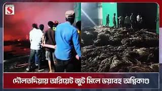 দৌলতদিয়ায় অরিয়েট জুট মিলে ভয়াবহ অগ্নিকাণ্ড | Rajbari | Channel S News