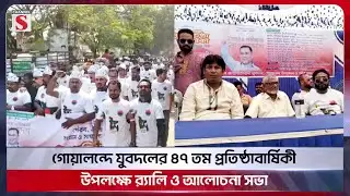 গোয়ালন্দে যুবদলের ৪৭ তম প্রতিষ্ঠাবার্ষিকী উপলক্ষে র‍্যালি ও আলোচনা সভা | Rajbari | Channel S News