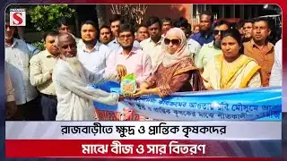 রাজবাড়ীতে ক্ষুদ্র ও প্রান্তিক কৃষকদের মাঝে বীজ ও সার বিতরণ | Rajbari | Channel S News