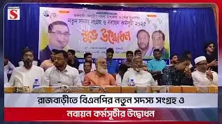 রাজবাড়ীতে বিএনপির নতুন সদস্য সংগ্রহ ও নবায়ন কর্মসূচীর উদ্বোধন  | Rajbari | Channel S News