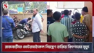রাজবাড়ীতে মোটরসাইকেল নিয়ন্ত্রণ হারিয়ে কিশোরের মৃ/ত্যু | Rajbari | Channel S News