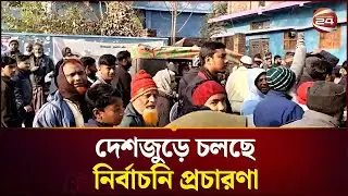 রাজবাড়ী থেকে নির্বাচনি প্রচারণার সবশেষ  | Rajbari Election | Vote | Channel 24